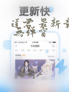 道君 最新章节 无弹窗