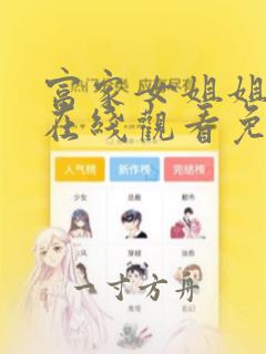 富家女姐姐漫画在线观看免费