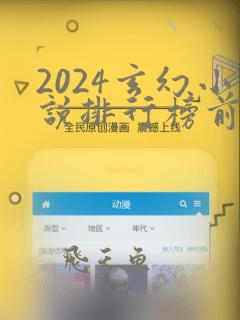 2024玄幻小说排行榜前十名