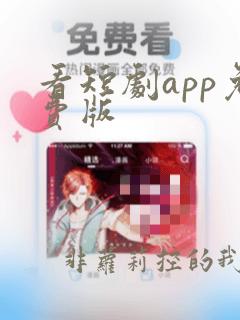 看短剧app免费版