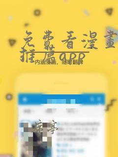 免费看漫画软件推荐app