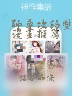 师尊攻的双男主漫画推荐