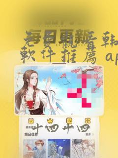 免费观看韩漫画软件推荐 app