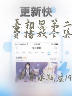 长相思第二部免费播放全集在线观看