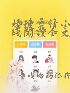 婚后柔情小说在线阅读全文