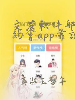 交友软件哪个好约会app靠谱