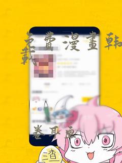 免费漫画韩漫下载