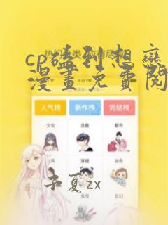 cp磕到想恋爱漫画免费阅读