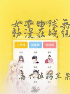 女子曲球无删减动漫在线观看