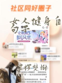 女人健身自律的句子