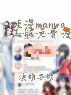 蛙漫manwa正版免费漫画观看