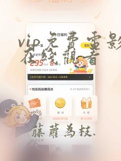 vip免费电影在线观看