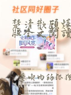 楚清欢顾烨怀正版全文阅读