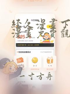 经久漫画下拉式漫画免费观看快看漫画