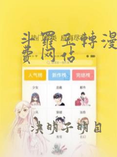 斗罗玉转漫画免费网站