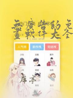 无广告的免费漫画软件大全