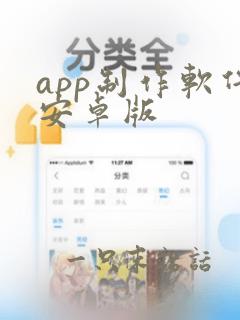 app制作软件安卓版