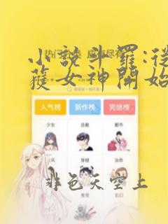 小说斗罗:从俘获女神开始无敌txt下载