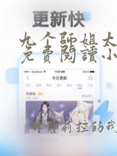 九个师姐太宠我免费阅读小说全文