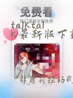 talktalk最新版下载安卓