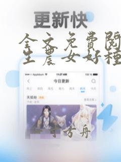 全文免费阅读重生农女好种田