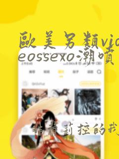 欧美另类videossexo潮喷