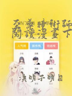 至尊瞳术师免费阅读漫画下拉式