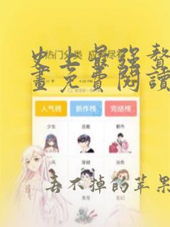 史上最强赘婿漫画免费阅读下拉式