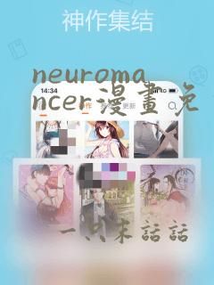 neuromancer漫画免费阅读下载