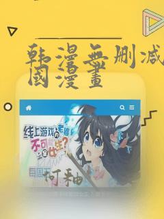 韩漫无删减版韩国漫画