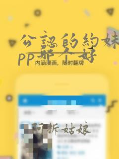 公认的约妹子app哪个好