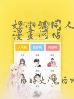 姬小满同人18漫画网站