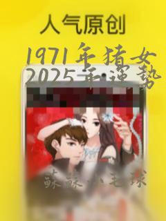 1971年猪女2025年运势完整版