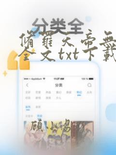 修罗天帝无删减全文txt下载