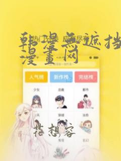 韩漫无遮挡羞羞漫画网