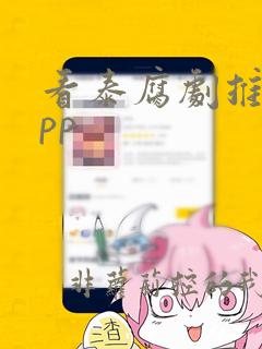 看泰腐剧推荐app