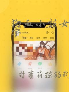 狗血小说女主名字