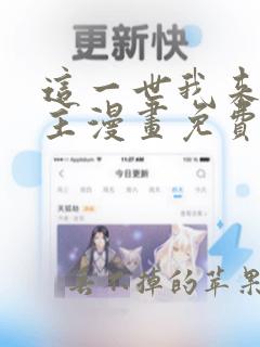 这一世我来当家主漫画免费下拉