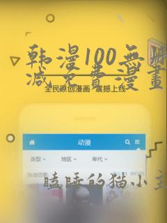 韩漫100无删减免费漫画