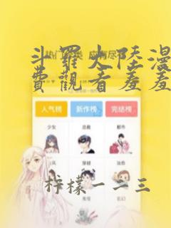 斗罗大陆漫画免费观看羞羞漫画