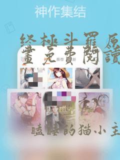 终极斗罗原著漫画免费阅读