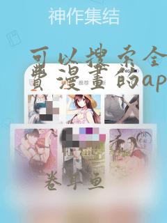 可以搜索全网免费漫画的app