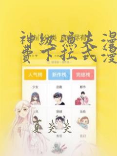 神级渔夫漫画免费下拉式漫画