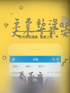 免费动漫app大全下载安装