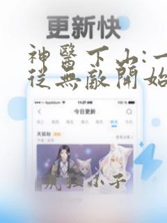 神医下山:一切从无敌开始19章