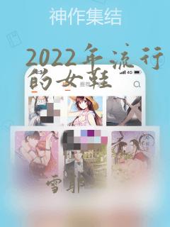 2022年流行的女鞋