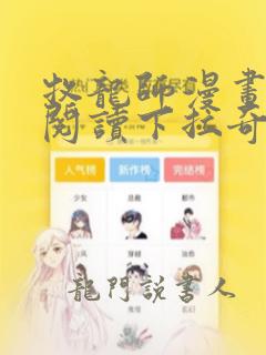 牧龙师漫画免费阅读下拉奇满屋