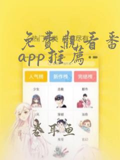 免费观看番剧的app推荐