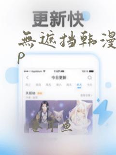 无遮挡韩漫app