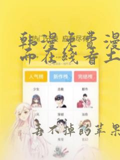 韩漫免费漫画页面在线看土豪漫画秋蝉